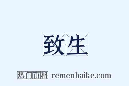 致生是什么意思的图片